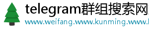 telegram群组搜索网站